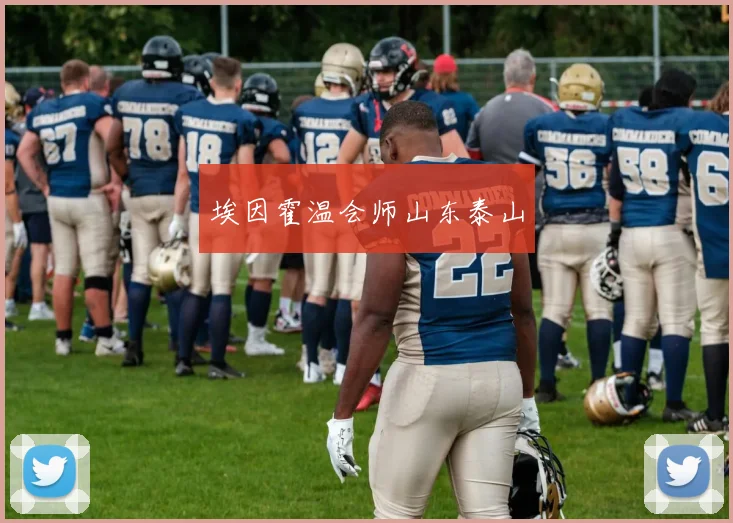 埃因霍温会师山东泰山