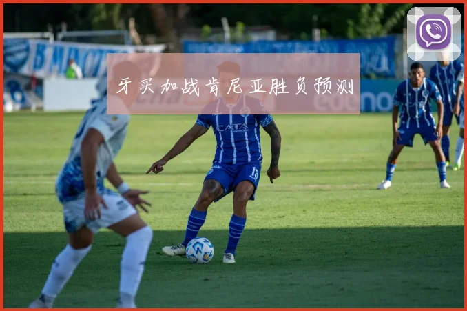 牙买加战肯尼亚胜负预测