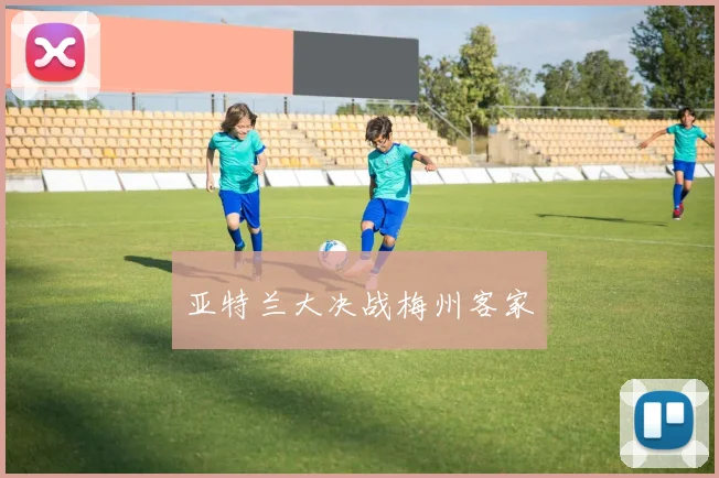 亚特兰大决战梅州客家
