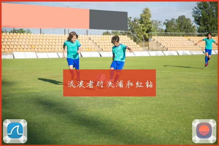 流浪者对决浦和红钻