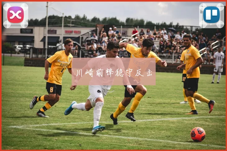 川崎前锋稳守反击