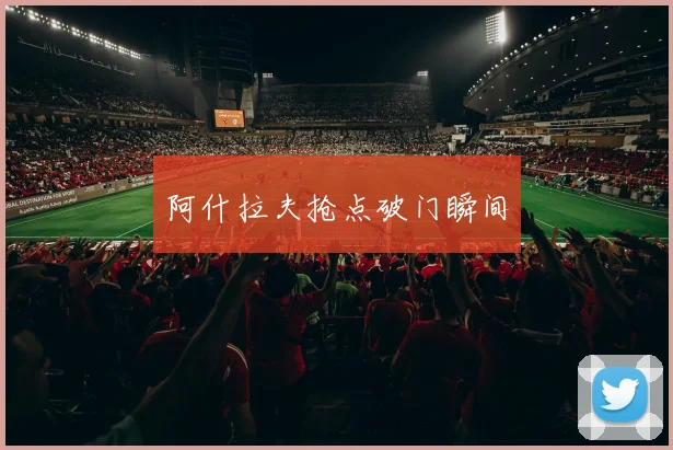 阿什拉夫抢点破门瞬间