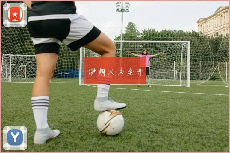 伊朗火力全开