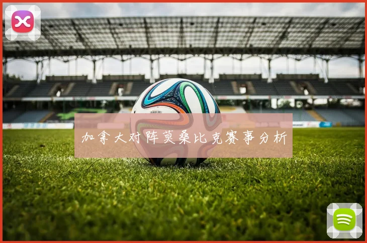 加拿大对阵莫桑比克赛事分析