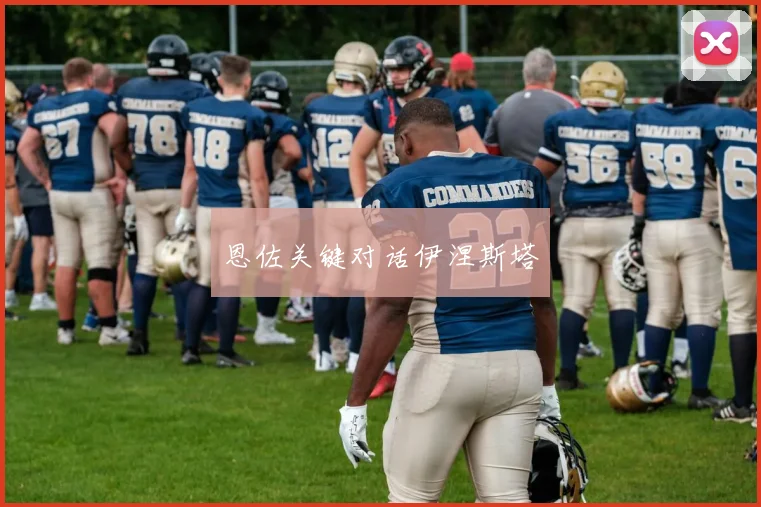 恩佐关键对话伊涅斯塔