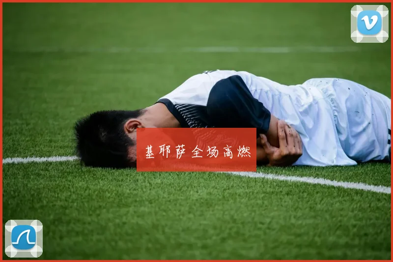 基耶萨全场高燃