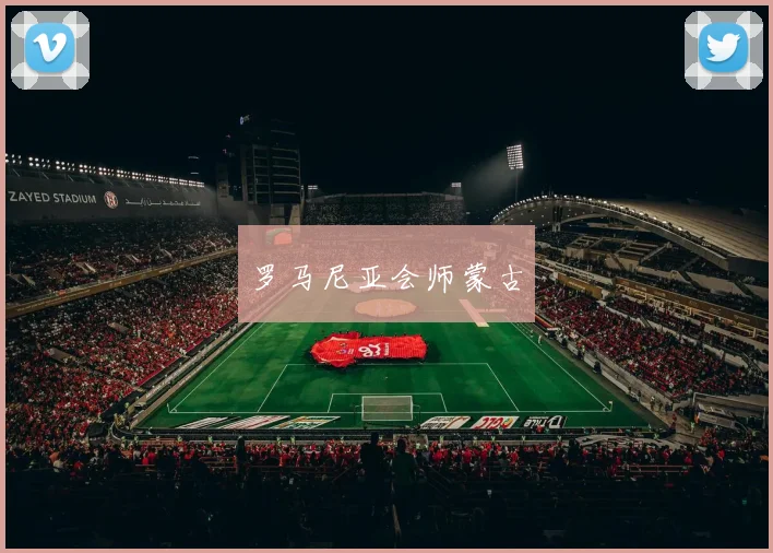 罗马尼亚会师蒙古