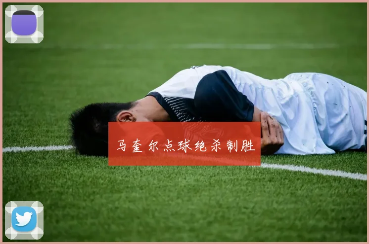 马奎尔点球绝杀制胜
