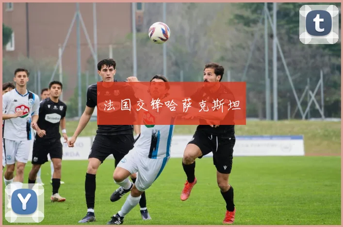 法国交锋哈萨克斯坦