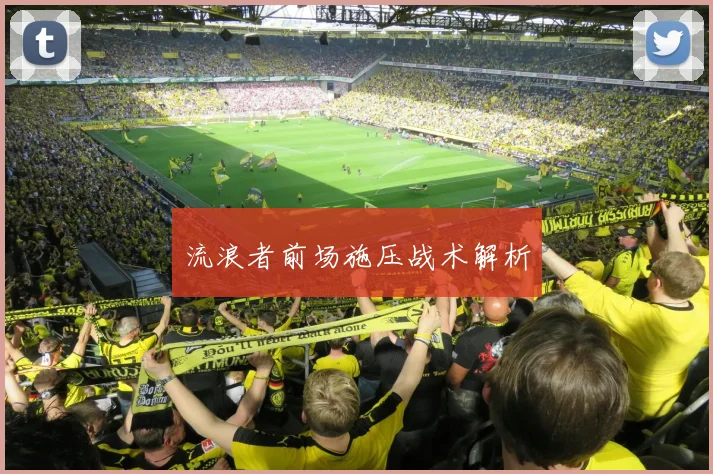 流浪者前场施压战术解析