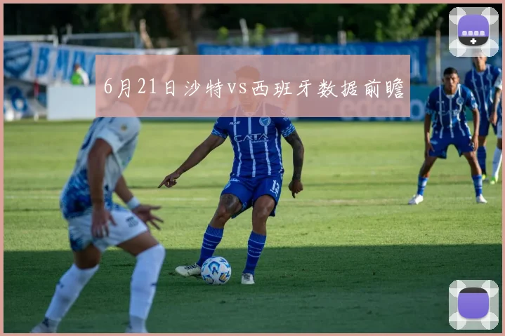6月21日沙特vs西班牙数据前瞻