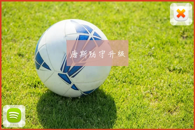 唐斯防守升级