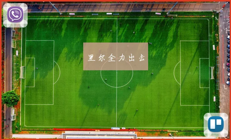 里尔全力出击