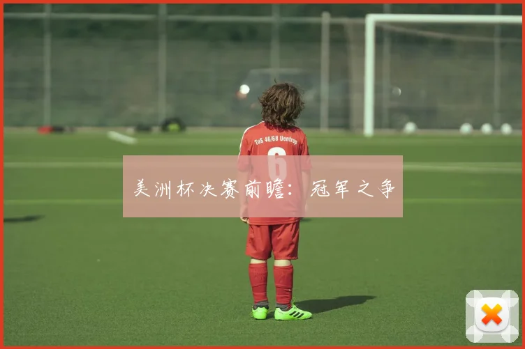 美洲杯决赛前瞻：冠军之争
