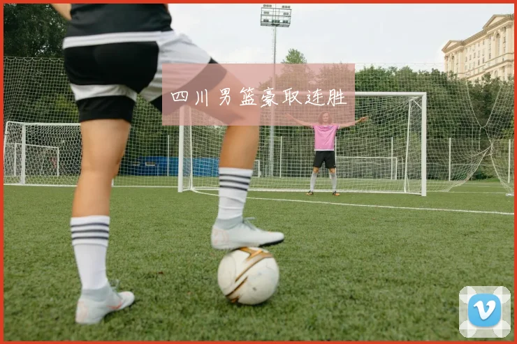 四川男篮豪取连胜