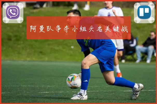 阿曼队争夺小组头名关键战
