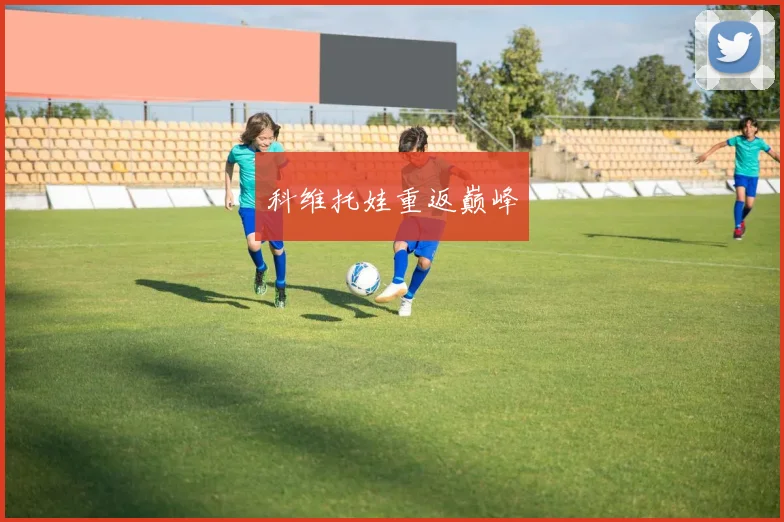 科维托娃重返巅峰