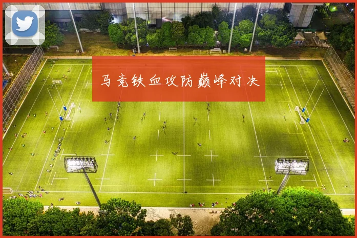马竞铁血攻防巅峰对决