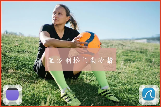 里沙利松门前冷静