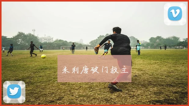 米利唐破门救主