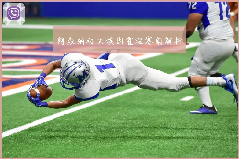 阿森纳对决埃因霍温赛前解析