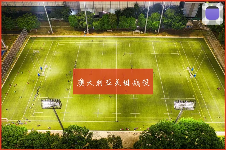 澳大利亚关键战役