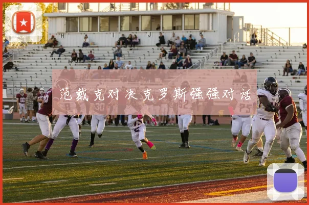 范戴克对决克罗斯强强对话