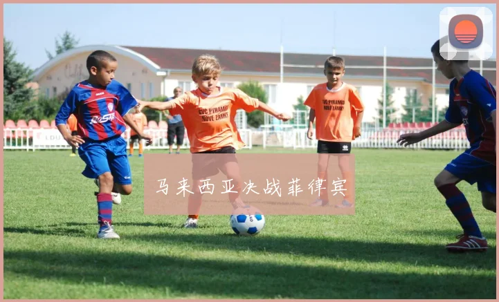 马来西亚决战菲律宾