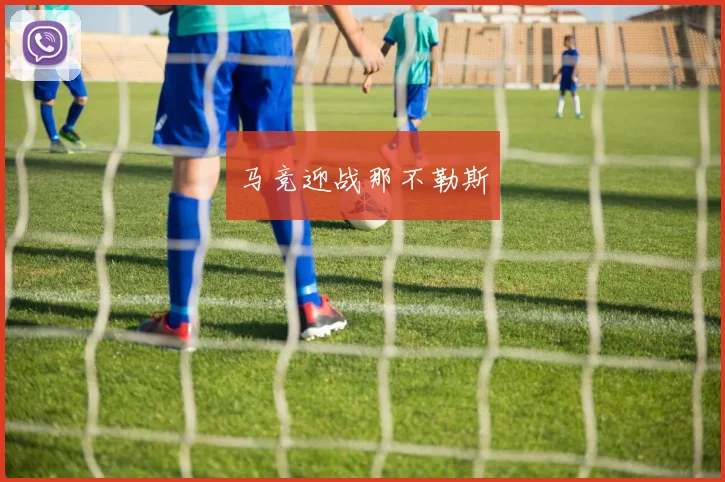 马竞迎战那不勒斯