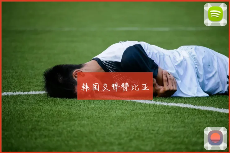 韩国交锋赞比亚