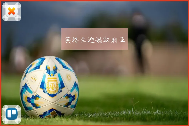 英格兰迎战叙利亚