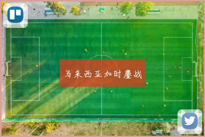 马来西亚加时鏖战