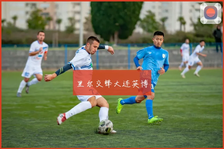 里尔交锋大连英博