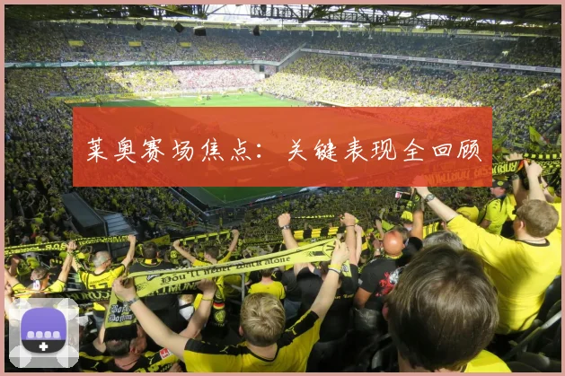 莱奥赛场焦点：关键表现全回顾