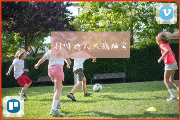 科特迪瓦大战缅甸