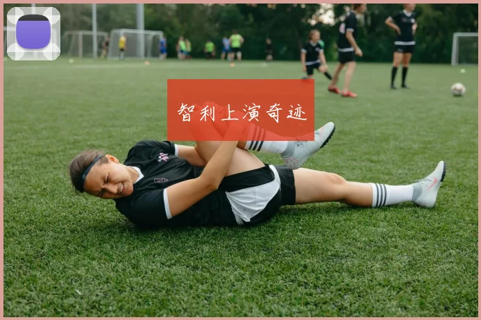智利上演奇迹