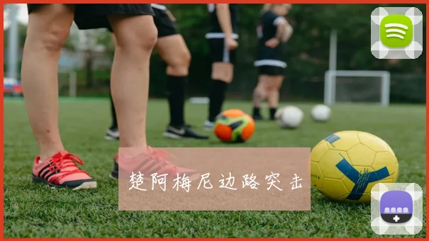 楚阿梅尼边路突击