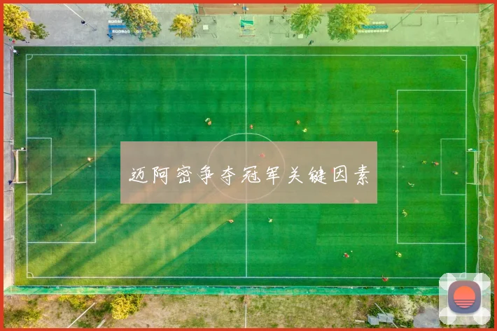 迈阿密争夺冠军关键因素