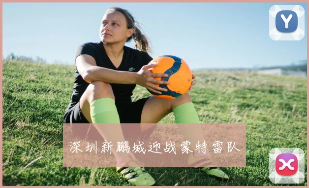 深圳新鹏城迎战蒙特雷队
