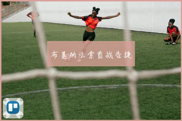 布基纳法索首战告捷
