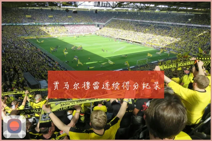 贾马尔穆雷连续得分纪录