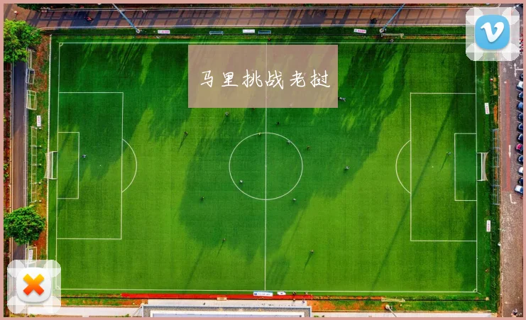 马里挑战老挝