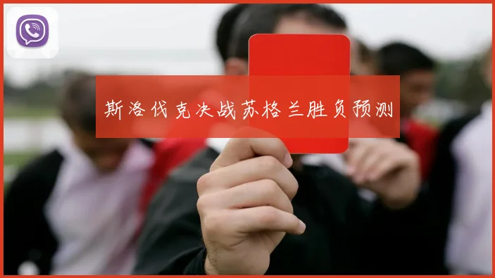 斯洛伐克决战苏格兰胜负预测