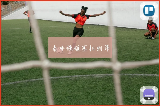 南非强碰塞拉利昂