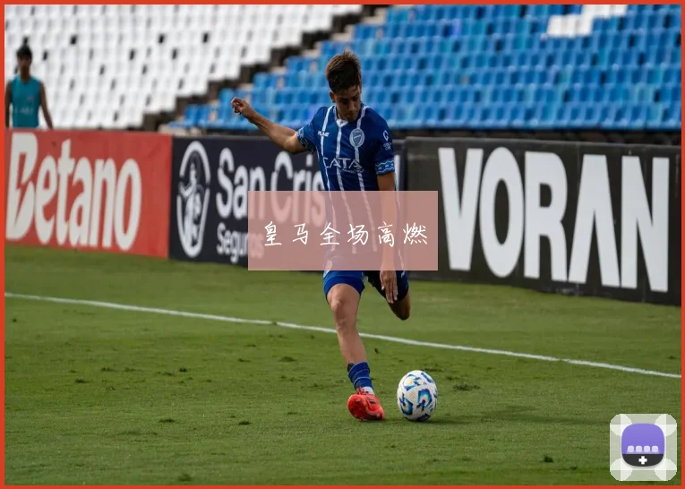 皇马全场高燃