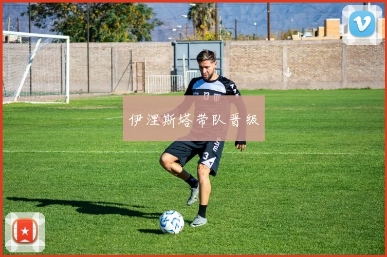 伊涅斯塔带队晋级