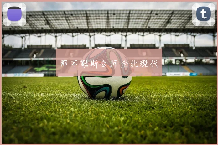 那不勒斯会师全北现代