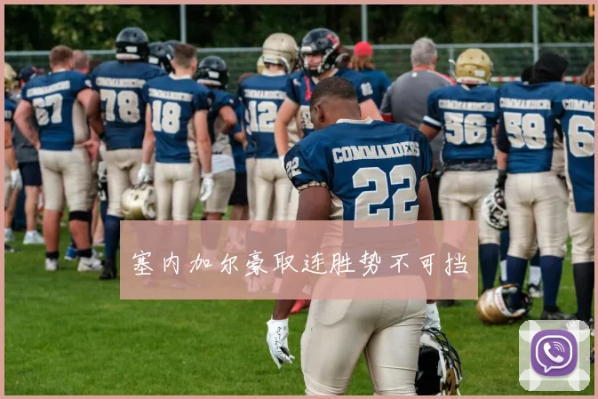 塞内加尔豪取连胜势不可挡