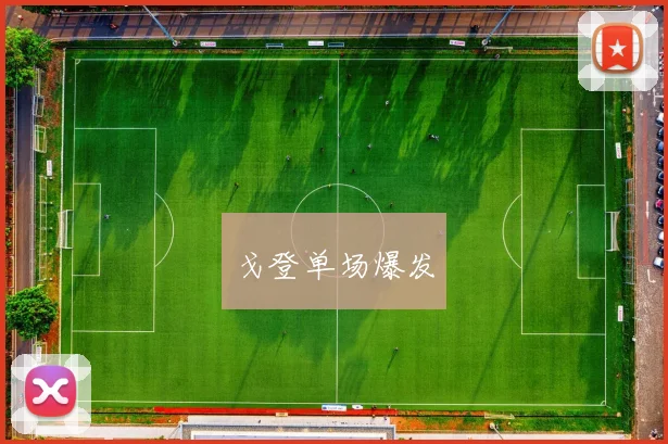 戈登单场爆发