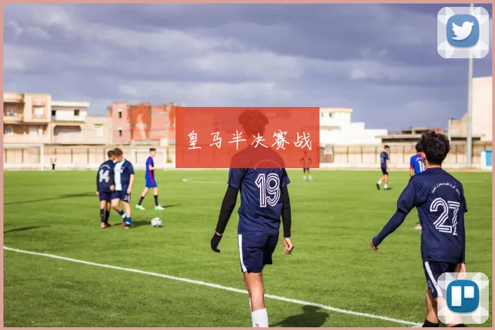 皇马半决赛战